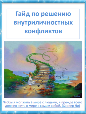 [Ляпунова Ирина] Гайд по решению внутриличностных _0.png